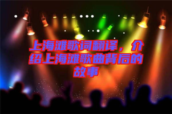 上海灘歌詞翻譯，介紹上海灘歌曲背后的故事