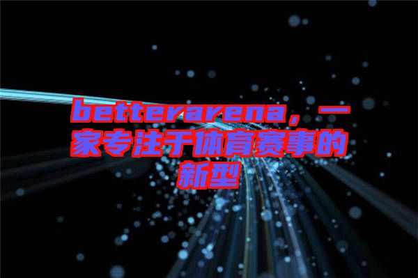 betterarena，一家專注于體育賽事的新型