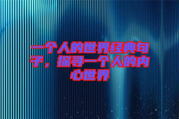 一個人的世界經典句子，探尋一個人的內心世界