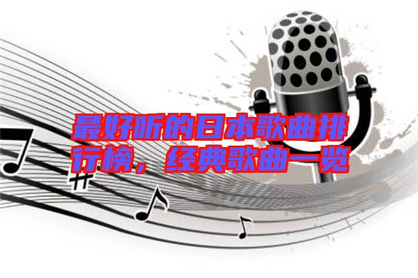 最好聽的日本歌曲排行榜，經(jīng)典歌曲一覽