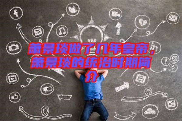 蕭景琰做了幾年皇帝，蕭景琰的統(tǒng)治時期簡介