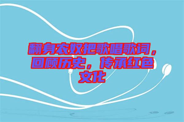 翻身農(nóng)奴把歌唱歌詞，回顧歷史，傳承紅色文化