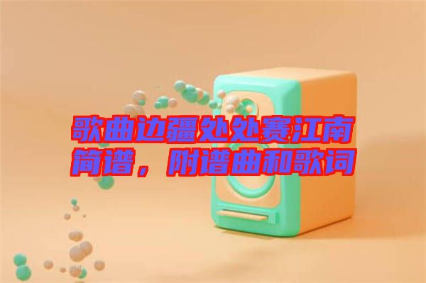 歌曲邊疆處處賽江南簡譜，附譜曲和歌詞
