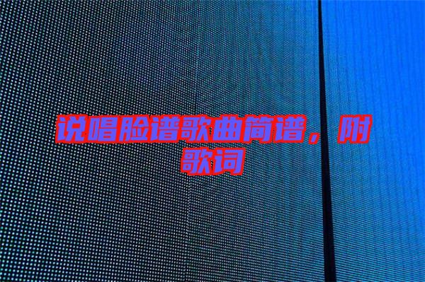 說唱臉譜歌曲簡譜，附歌詞