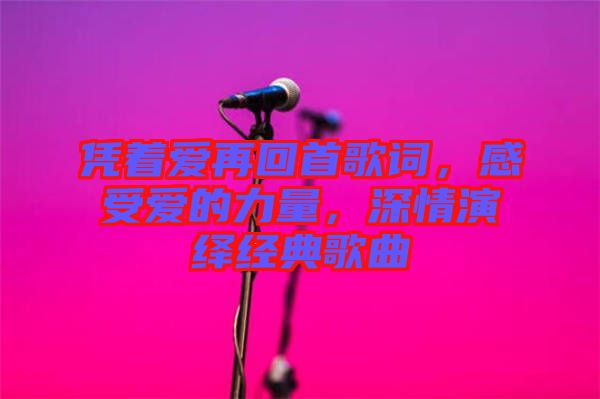 憑著愛再回首歌詞，感受愛的力量，深情演繹經(jīng)典歌曲
