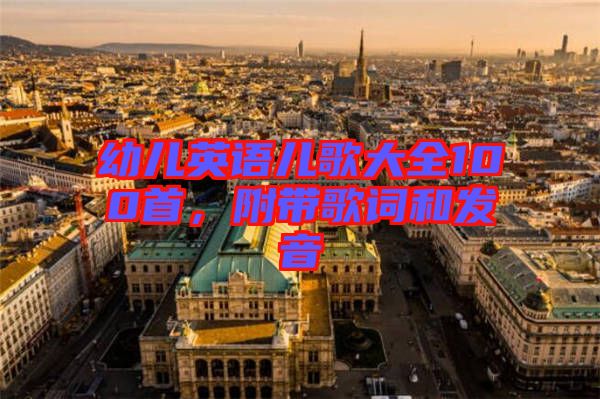 幼兒英語兒歌大全100首，附帶歌詞和發(fā)音