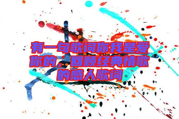 有一句歌詞你我是愛(ài)你的，回顧經(jīng)典情歌的感人歌詞