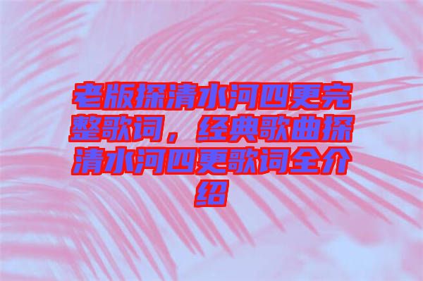 老版探清水河四更完整歌詞，經(jīng)典歌曲探清水河四更歌詞全介紹