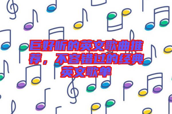 巨好聽的英文歌曲推薦，不容錯(cuò)過的經(jīng)典英文歌單