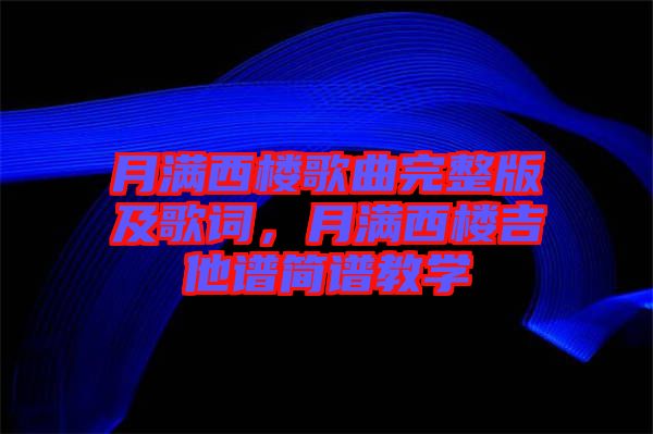 月滿西樓歌曲完整版及歌詞，月滿西樓吉他譜簡(jiǎn)譜教學(xué)