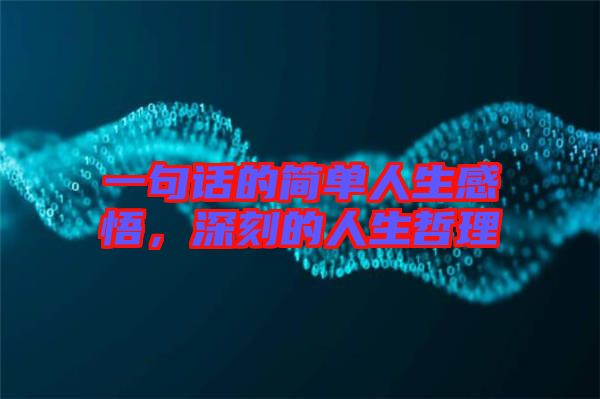 一句話的簡(jiǎn)單人生感悟，深刻的人生哲理