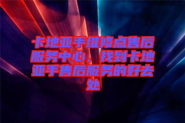 卡地亞手維修點(diǎn)售后服務(wù)中心，找到卡地亞手售后服務(wù)的好去處
