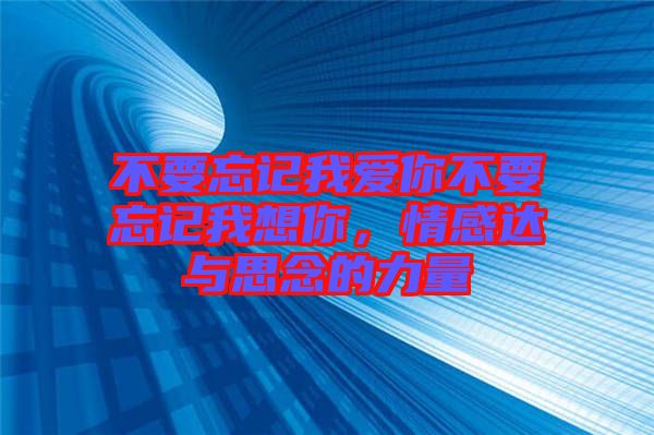 不要忘記我愛(ài)你不要忘記我想你，情感達(dá)與思念的力量