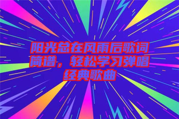 陽光總在風雨后歌詞簡譜，輕松學習彈唱經(jīng)典歌曲