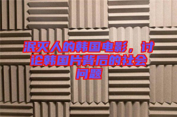 泯滅人的韓國(guó)電影，討論韓國(guó)片背后的社會(huì)問(wèn)題