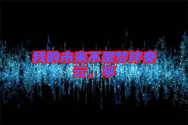 我的未來(lái)不是夢(mèng)伴奏云，享