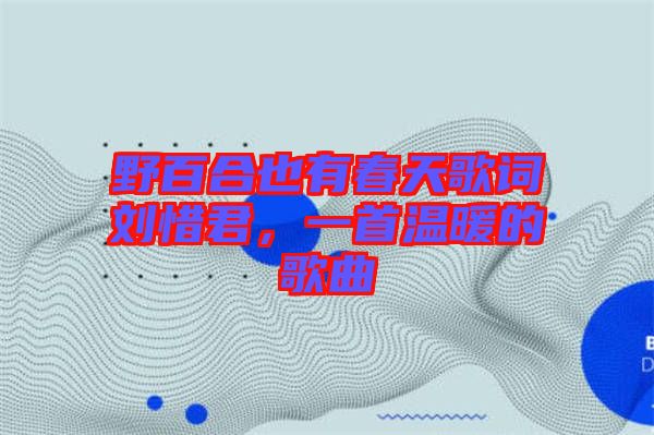野百合也有春天歌詞劉惜君，一首溫暖的歌曲