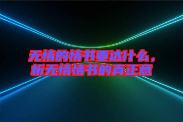 無情的情書要達(dá)什么，析無情情書的真正意