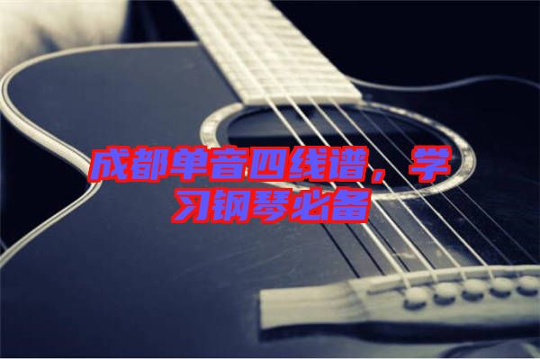 成都單音四線譜，學(xué)習(xí)鋼琴必備