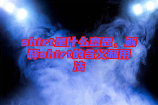 shirt是什么意思，解釋shirt的含義和用法