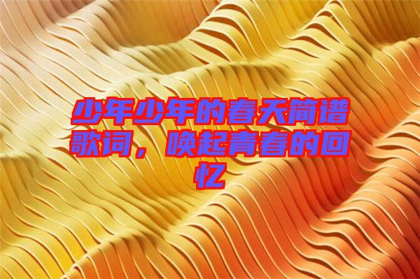 少年少年的春天簡譜歌詞，喚起青春的回憶