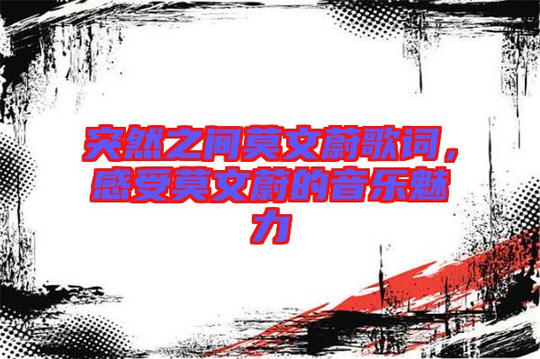 突然之間莫文蔚歌詞，感受莫文蔚的音樂魅力