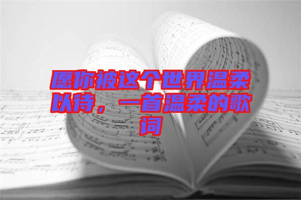 愿你被這個(gè)世界溫柔以待，一首溫柔的歌詞