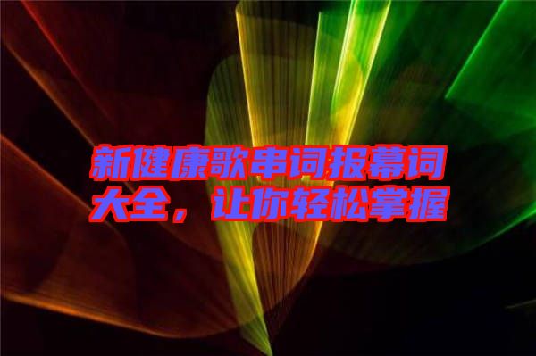 新健康歌串詞報幕詞大全，讓你輕松掌握
