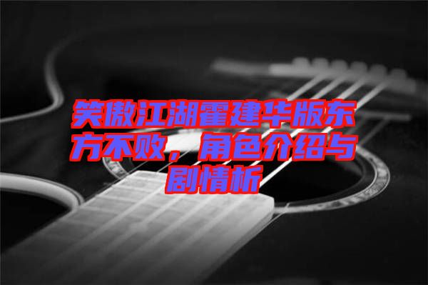 笑傲江湖霍建華版東方不敗，角色介紹與劇情析