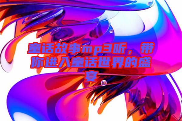 童話故事mp3聽(tīng)，帶你進(jìn)入童話世界的盛宴