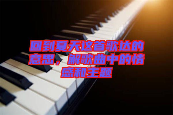 回到夏天這首歌達(dá)的意思，解歌曲中的情感和主題