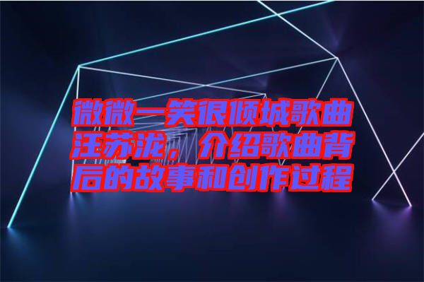 微微一笑很傾城歌曲汪蘇瀧，介紹歌曲背后的故事和創(chuàng)作過程