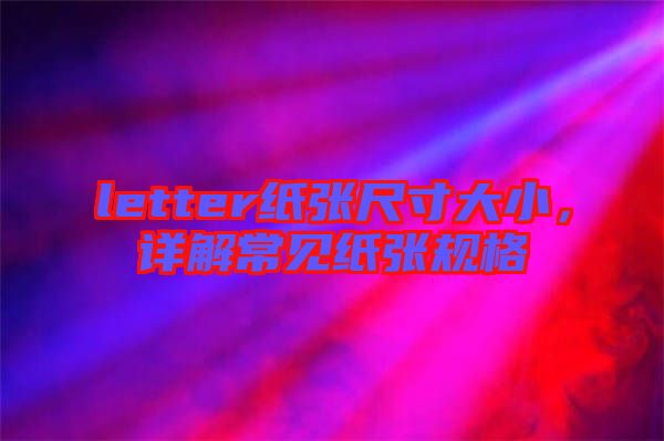 letter紙張尺寸大小，詳解常見(jiàn)紙張規(guī)格