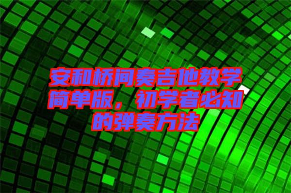 安和橋間奏吉他教學(xué)簡(jiǎn)單版，初學(xué)者必知的彈奏方法