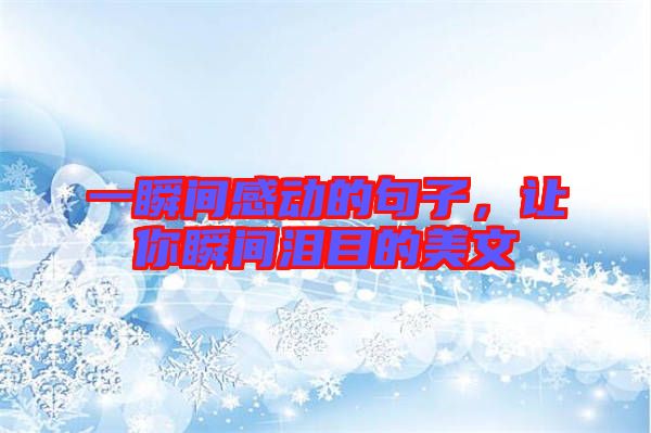 一瞬間感動的句子，讓你瞬間淚目的美文