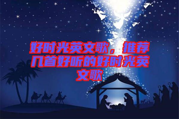 好時(shí)光英文歌，推薦幾首好聽的好時(shí)光英文歌