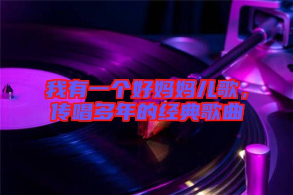 我有一個(gè)好媽媽兒歌，傳唱多年的經(jīng)典歌曲
