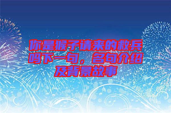 你是猴子請來的救兵嗎下一句，名句介紹及背景故事