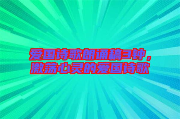 愛國(guó)詩歌朗誦稿3鐘，激蕩心靈的愛國(guó)詩歌