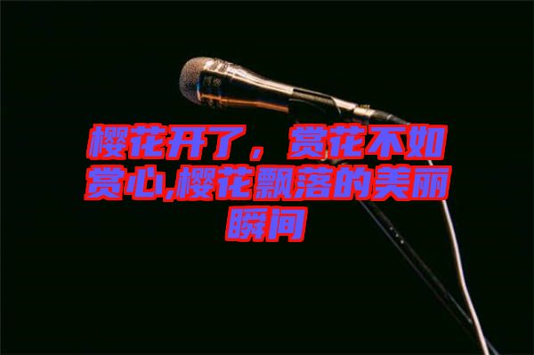 櫻花開(kāi)了，賞花不如賞心,櫻花飄落的美麗瞬間