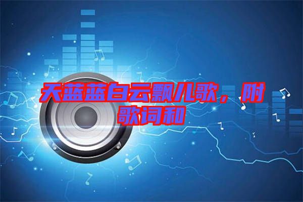 天藍(lán)藍(lán)白云飄兒歌，附歌詞和