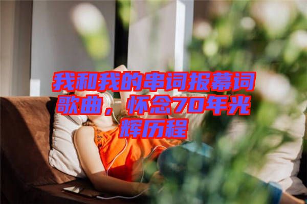 我和我的串詞報幕詞歌曲，懷念70年光輝歷程