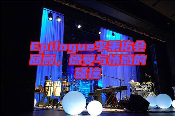 Epilogue李秉佑會回顧，感受與情感的碰撞