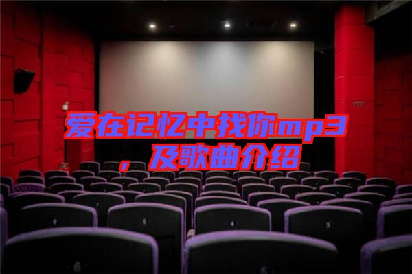 愛在記憶中找你mp3，及歌曲介紹
