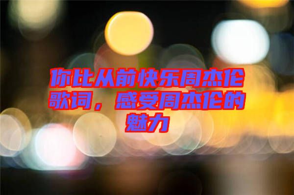 你比從前快樂周杰倫歌詞，感受周杰倫的魅力