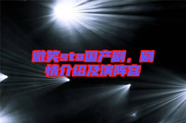 微笑sta國產(chǎn)劇，劇情介紹及演陣容