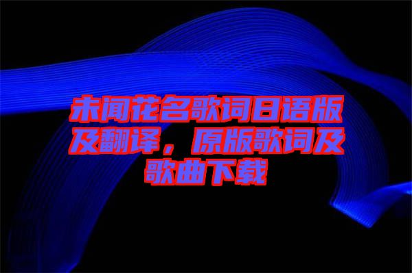 未聞花名歌詞日語版及翻譯，原版歌詞及歌曲下載