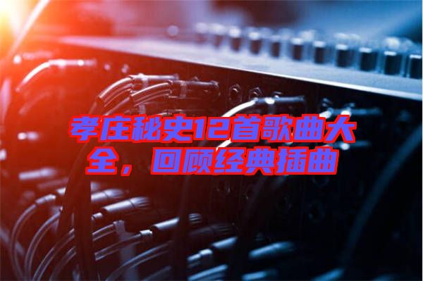 孝莊秘史12首歌曲大全，回顧經(jīng)典插曲
