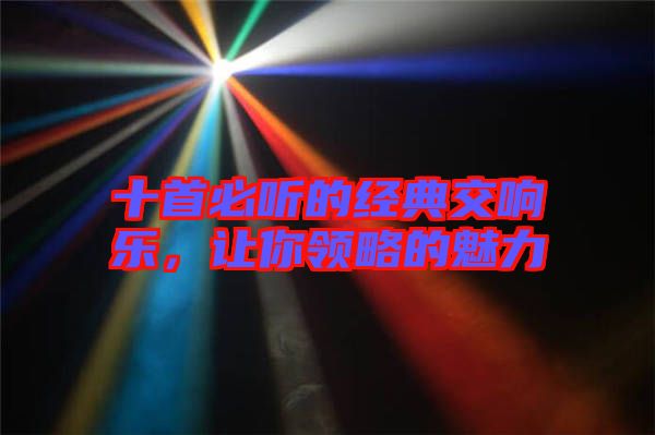 十首必聽的經(jīng)典交響樂，讓你領(lǐng)略的魅力