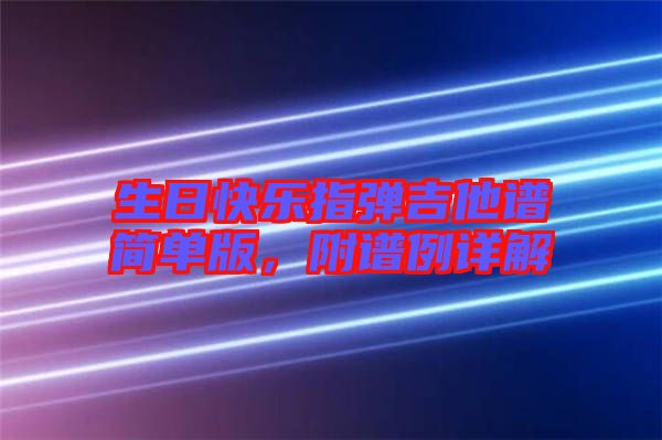 生日快樂(lè)指彈吉他譜簡(jiǎn)單版，附譜例詳解